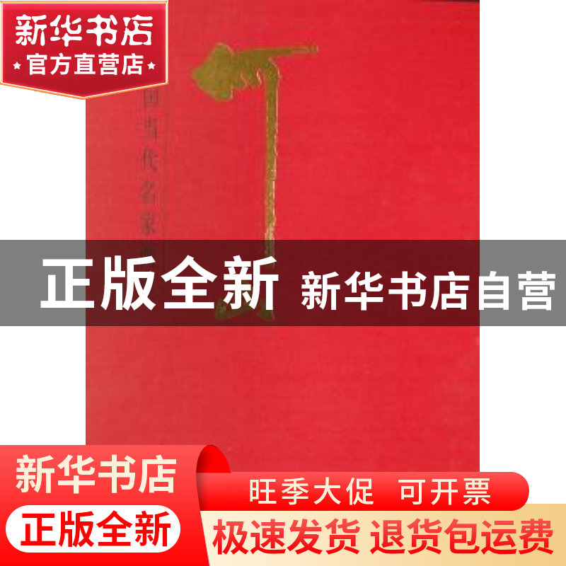 正版 中国当代名家画集:何山 人民美术出版社编辑 人民美术出版社