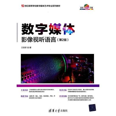正版新书]数字媒体影像视听语言(第2版)王丽君9787302575788