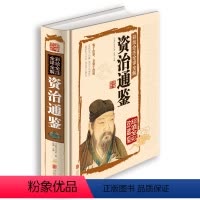 [正版]《资治通鉴 》国学典藏馆 精装文白对照全译 精装 彩绘全注全译全解 青少年版读物编年体通史图书 国学经典 管子