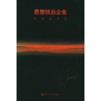 正版新书]思想统治企业梓林演讲集郭梓林9787300067667