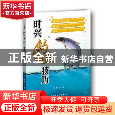 正版 时兴钓鱼技巧 沈凡 天津科技翻译出版公司 9787543332942 书