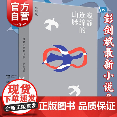 寂静连绵的山脉 单读23彭剑斌中短篇小说集上海文艺出版社单向中国当代文学另著我去钱德勒威尔参加舞会/不检点与倍缠绵书