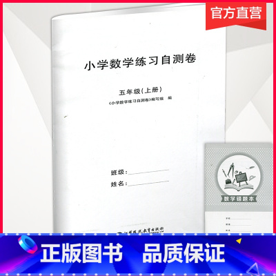 数学练习自测卷[苏教版] 五年级上 [正版]2024年秋 小学数学练习自测卷 五年级上册 含答案苏教版含错题本5上 小学
