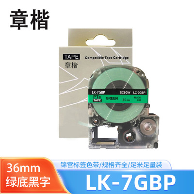章楷标签色带LK-7GBP绿底黑字36mm适用爱普生EPSON LW400 LW700 个