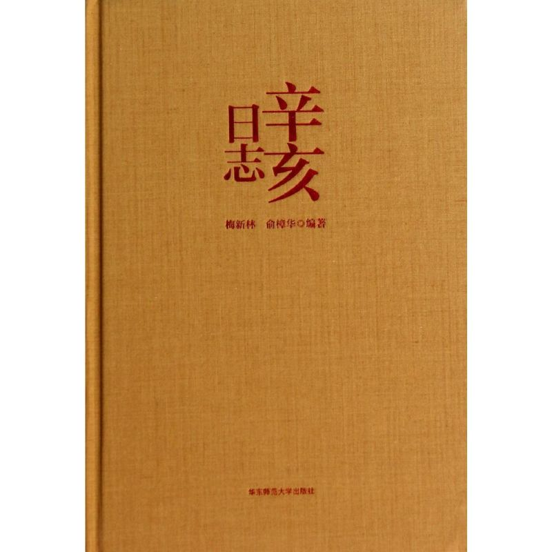 [M]辛亥日志-9787567509917