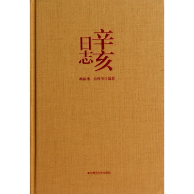 [M]辛亥日志-9787567509917