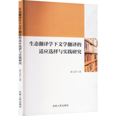 正版新书]生态翻译学下文学翻译的适应选择与实践研究张文君9787