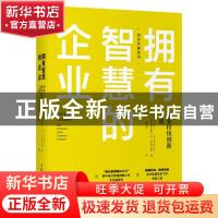 正版 拥有智慧的企业:企业持续创新之道:how companies create co