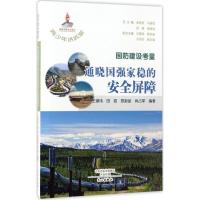 正版新书]国防建设考量:通晓国强家稳的安全屏障王道伟97875510