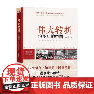 读点国史 伟大转折 1978年的中国 2024年版 黄如军 著 历史