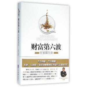 正版新书]财富第六波(在家微创业)(精)禹路//刘勇军978751641078