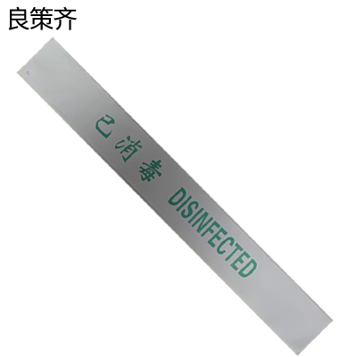 良策齐本册消毒封条64×540mm本
