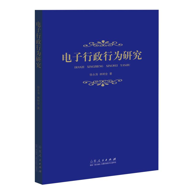 醉染图书行政行为研究9787209116794