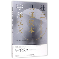 音像社会共通资本宇泽弘文