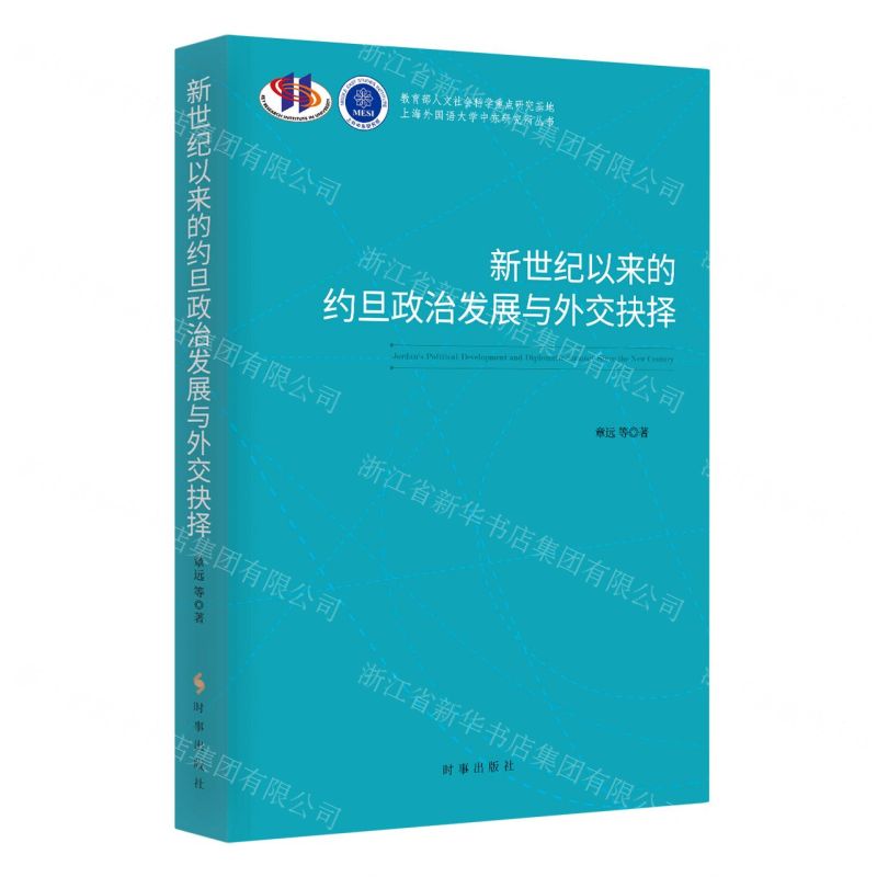 [N]新世纪以来的约旦政治发展与外交抉择/上海外国语大学中东研究所丛书-9787519505325
