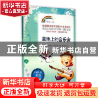 正版 草地上的音乐会 中央电视台《开学第一课》编写组编 时代文