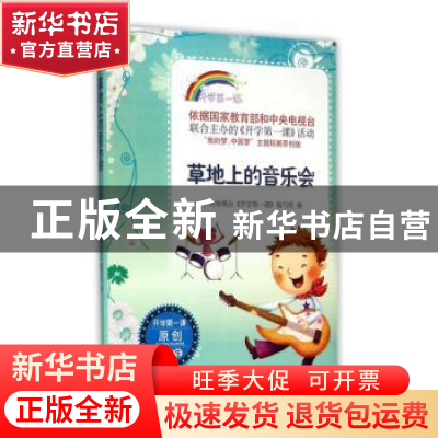 正版 草地上的音乐会 中央电视台《开学第一课》编写组编 时代文