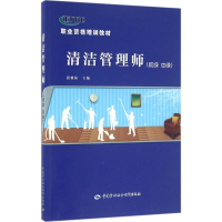 [M]清洁管理师-9787516725696