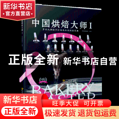 正版 中国烘焙大师:Ⅰ 中际烘焙协会 陕西旅游出版社 97875418356