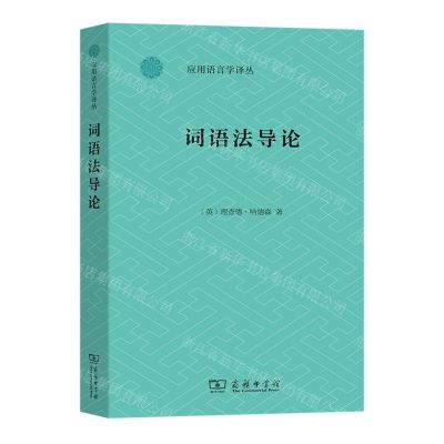 [N]词语法导论/应用语言学译丛-9787100217675