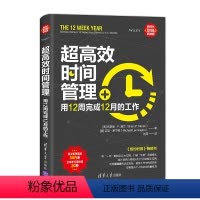 [正版]超高效时间管理 用12周完成12月的工作 善用合理安排时间提高工作效率提高企业高效执行力成功励志书