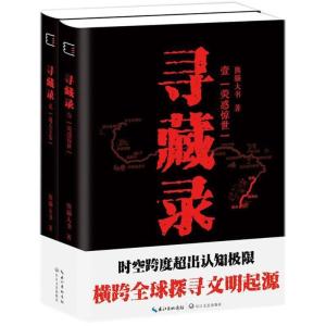 正版新书]寻藏录熊猫大书9787570202126