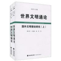 正版新书]世界文明通论·国外文明理论研究(上、下)姚介厚978753