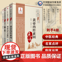 黄帝内经素问灵枢经名家点评阐发医之始祖启蒙零基础入门理论知识难经扁鹊独取寸口诊脉脉经王叔和中医临床诊断把号切脉诊脉象辨证
