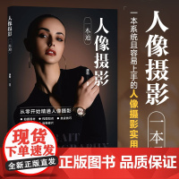 2025新书 人像摄影一本通 唐楷 人像摄影书籍拍照美姿摆姿技巧摄影构图书用光日常人像摄影摆姿写真拍照姿势 人像摄影拍摄