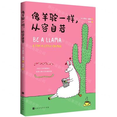 [N]像羊驼一样从容自若-9787569936421