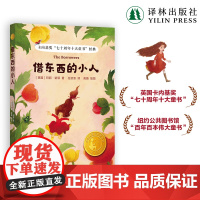借东西的小人(新版)小译林国际大奖童书 卡内基奖七十周年十大童书精美书签新锐大奖插画师手绘20余幅水彩图片 译林出版