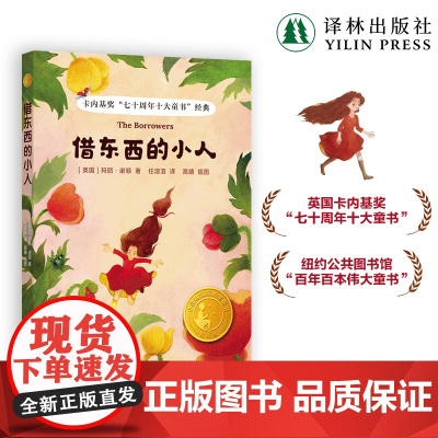 借东西的小人(新版)小译林国际大奖童书 卡内基奖七十周年十大童书精美书签新锐大奖插画师手绘20余幅水彩图片 译林出版