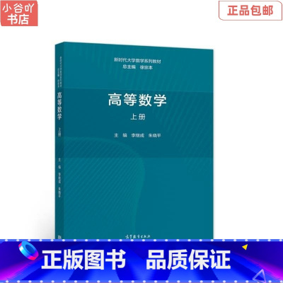 [正版]二手高等数学 上册 李继成 高等教育出版社