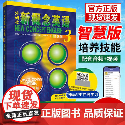 新概念英语智慧版3培养技能 英语第三册教材学生用书高中生英语自学入门教材新概念英语智慧版 新版新概念英语课程自学 外研社