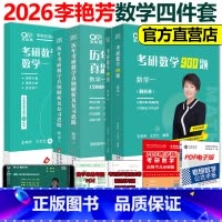 2026李艳芳四件套 数一[真题87-25+900题+3套卷 ]先发 [正版]李艳芳2026考研数学一数二数三历年真