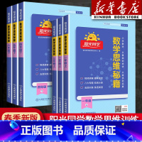 数学思维秘籍 二年级下 [正版]2024数学思维训练秘籍一年级二年级四年级五六三年级上册下册小学数学思维能力培养逻辑专项