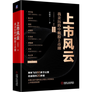 醉染图书上市风云:我亲历的中概上潮9787111695912