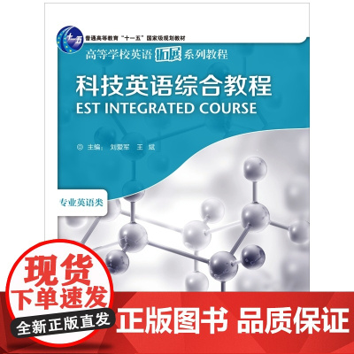 科技英语综合教程(教师用书)(2013)(高等学校英语拓展系列教程)