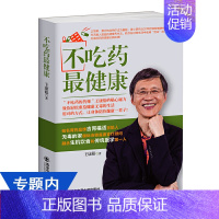 [正版] 不吃药zui健康//中老年四季健康养生饮食食疗保健方法书籍自然养生远离疾病的营养学百病食疗大全身体缺的不是药而