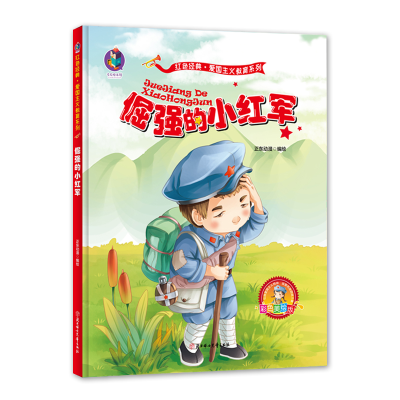 醉染图书爱国主义教育系列 倔强的小红军9787558536373