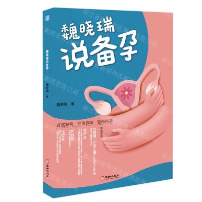 [N]魏晓瑞说备孕-9787516922019