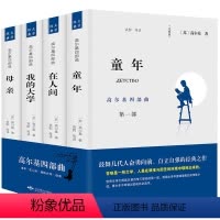 高尔基四部曲 [正版](套装4册)高尔基四部曲 童年等