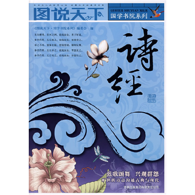 正版新书]图说天下?国学书院系列(第三辑)诗经《图说天下.国