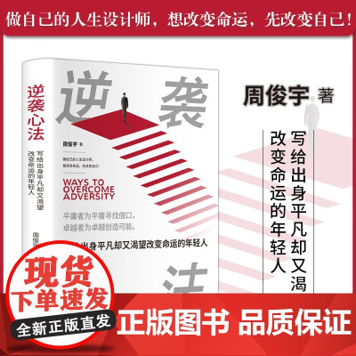 逆袭心法 写给出身平凡却又渴望改变命运的年轻人 周俊宇 著 成功