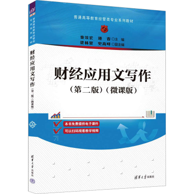 正版新书]财经应用文写作(第2版)(微课版)秦效宏,递春 编9787302