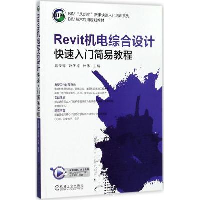 Revit机电综合设计快速入门简易教程