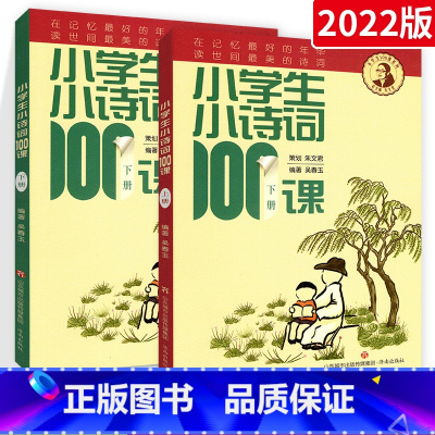 小学生小诗词100课(上下册) 小学通用 [正版]小学生小古文100课上下册小散文100篇小诗词小童谣小神话朱文君古诗词