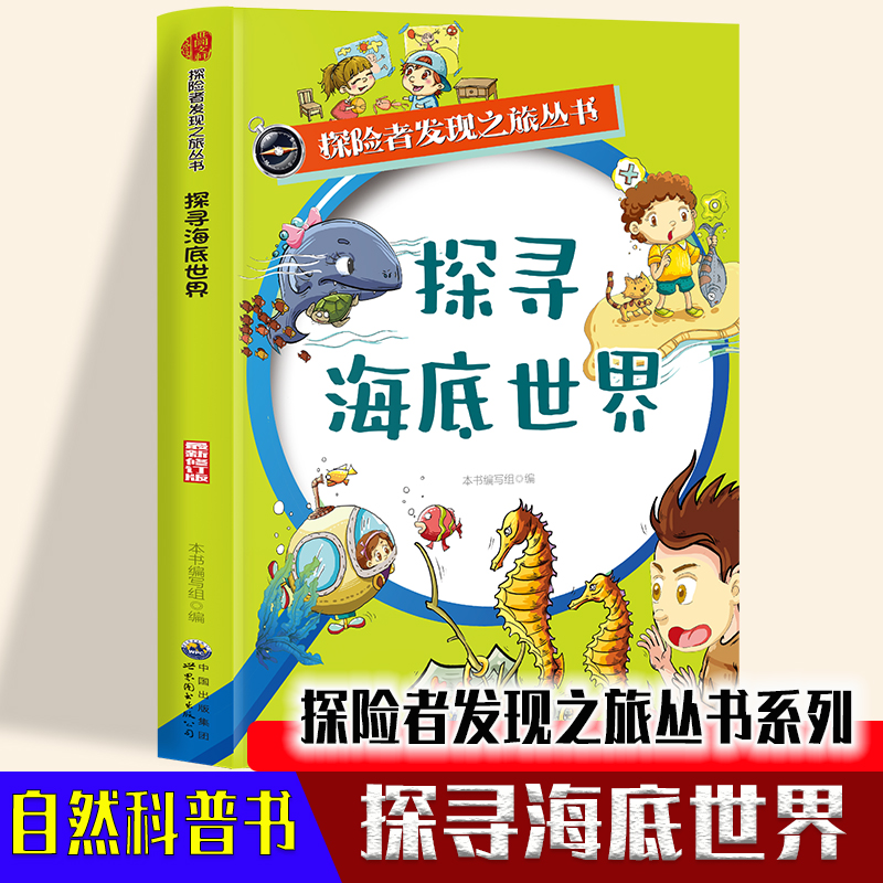 正版新书]探险者发现之旅丛书:探寻海底世界(修订版)本书编写