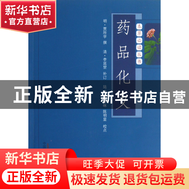 正版 药品化义/本草必读丛书 (明)贾所学|校注:陆拯//王咪咪//陈