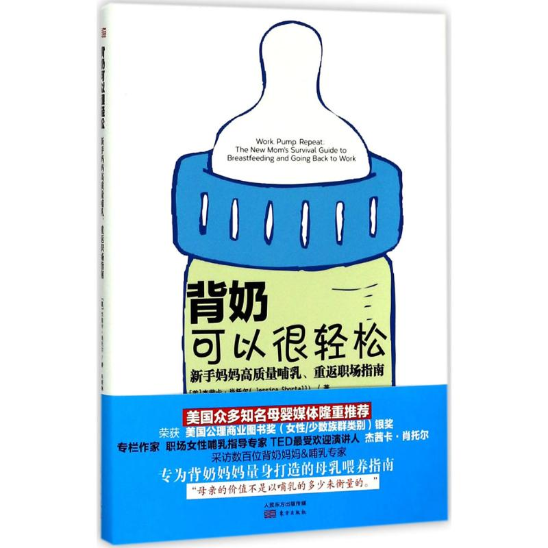 醉染图书背奶可以很轻松9787506097086